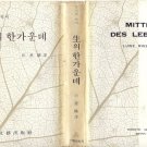 MITTE DES LEBENS Luise Rinser Moonye Verlag Seoul