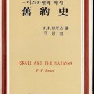 ISRAEL AND THE NATIONS BY  F.F. BRUCE