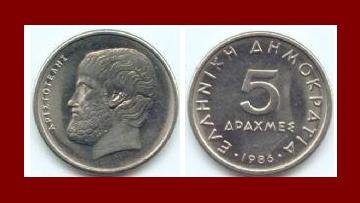 GREECE 1986 5 DRACHMES COIN KM 131 Greek ARISTOTLE