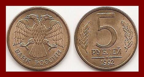 Russia Cis 1992 M 5 Roubles Coin Y 312 Eurasia Scarce