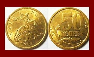 composition brass of Saint RUSSIA KOPEKS COIN Dragon 2007 and 50 XF  Y#603a George  BRASS  BEAUTIFUL! CIS