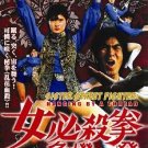 VO1058A Sister Street Fighter 2 Hanging by a Thread - Japanese Martial Arts DVD subtitle