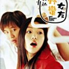 VO1093A My Sassy Girl - Korean Love Relationship movie DVD 4.5 stars!