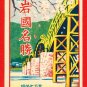 Set of 8 Antique JAPAN Japanese Postcards w/ Holder Kintai Bridge, Iwakuni in 1927#EC51
