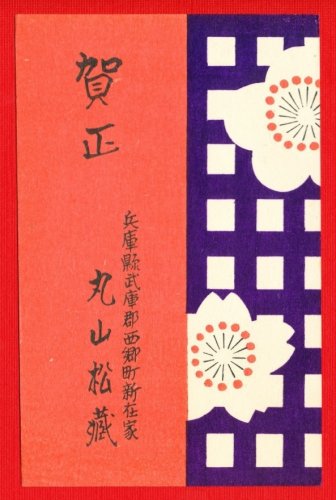Antique JAPAN Japanese Art Postcard Woodblock Print Cherry Plum Blossoms #EAW37