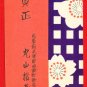 Antique JAPAN Japanese Art Postcard Woodblock Print Cherry Plum Blossoms #EAW37