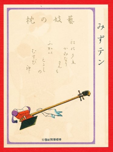 1907 JAPAN Japanese Lithograph Postcard KOKKEI SHINBUN Geisha Pillow Shamisen #EAK38