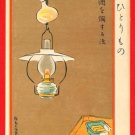 1907 JAPAN Japanese Postcard KOKKEI SHINBUN "How to warm up sake" Lamp Lonely Life #EAK42 1907 JAPAN Japanese Postcard KOKKEI SHINBUN "How to warm up sake" Lamp Lonely Life #EAK42