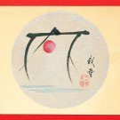 1935 JAPAN Japanese Art Artist's Seal Postcard Woodblock Print Sail Boat #EAW72