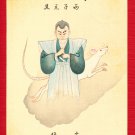 1936 JAPAN Japanese Art Woodblock Print Postcard the Year of Mouse Kabuki #EAW91 1936 JAPAN Japanese Art Woodblock Print Postcard the Year of Mouse Kabuki #EAW91