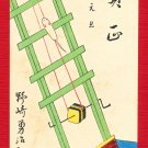 1936 JAPAN Japanese Art Postcard Woodblock Print Mouse Toy New Year #EAW101