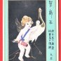 Antique JAPAN Japanese Art Postcard Angel Cupid Crane Christmas New Year #EA210
