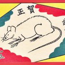 1936 JAPAN Japanese Art Postcard Woodblock Print Mouse New Year Greetings #EAW130