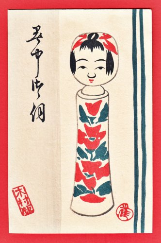 Antique JAPAN Japanese Art Postcard Woodblock Print Kokeshi Doll #EAW136