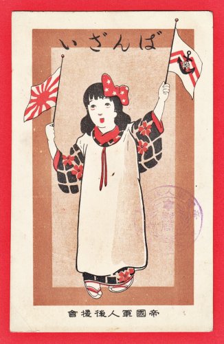 Antique JAPAN Japanese Art Postcard Imperial Soldiers Supporters' Association Girl "Banzai" #EM244