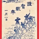 1906 JAPAN Japanese Military Art Postcard Army Soldiers Artilleries Cannon War New Year's Day #EM247