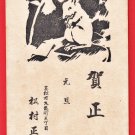 1936 JAPAN Japanese Art Postcard Woodblock Print Mouse New Year #EAW150
