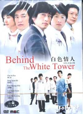 BEHIND THE WHITE TOWER (9-DVD)