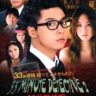 33 MINUTE DETECTIVE 2 [2-DVD]