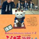 ASAKUSA FUKUMARU RYOKAN 1-2 [4-DVD]