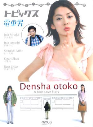 DENSHA OTOKO [2-DVD]