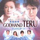 GODHAND TERU [2-DVD]
