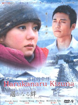 HARUKANARU KIZUNA [2-DVD]