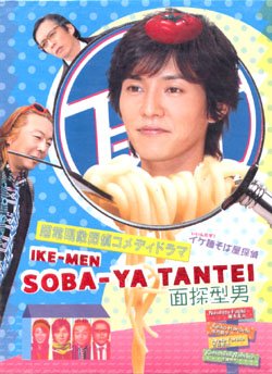 IKE-MEN SOBA-YA TANTEI [2-DVD]