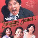 JOUDAN JANAI ! [2-DVD]