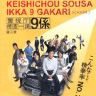 KEISHICHOU SOUSA IKKA 9 GAKARI SEASON 3 [2-DVD]
