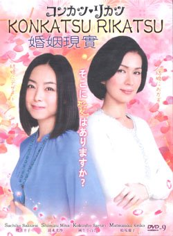 KONKATSU RIKATSU [2-DVD]