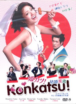 KONKATSU! [2-DVD]