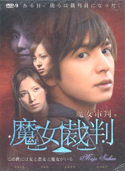 MAJO SAIBAN [2-DVD]