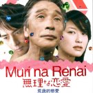 MURI NA RENAI [2-DVD]
