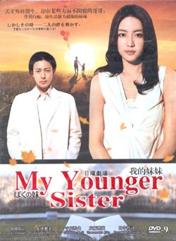 MY YOUNGER SISTER [2-DVD]
