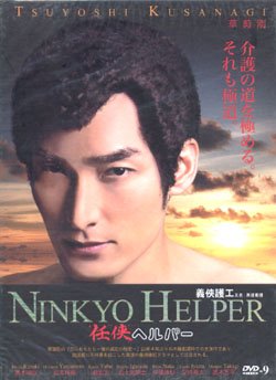 NINKYO HELPER [2-DVD]