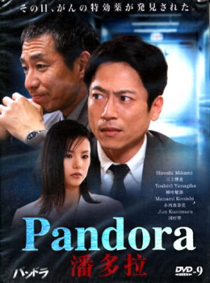 PANDORA [2-DVD]