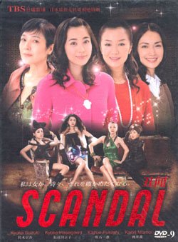 SCANDAL [2-DVD]