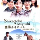 SHIKAOTOKO AONIYOSHI [2-DVD]