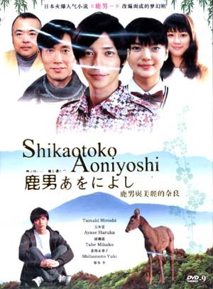 SHIKAOTOKO AONIYOSHI [2-DVD]