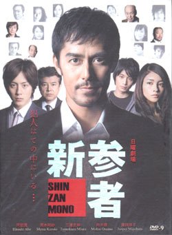SHIN ZAN MONO [2-DVD]