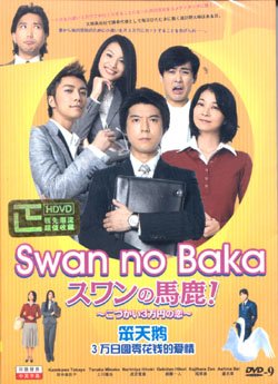 SWAN NO BAKA [2-DVD]