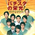 THE GLORY OF TEAM BATISTA [2-DVD]
