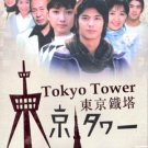 TOKYO TOWER [2-DVD]