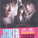 JOKER Yurusarezaru Sousakan [2-DVD]
