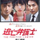 Tobo Bengoshi  (The Fugitive Lawyer ) [2-DVD]