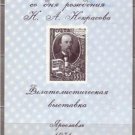 RUSSIA USSR N.A.Nekrasov Philatelic Exhibition SS J3111