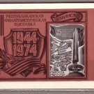 RUSSIA USSR Minsk WWII Philatelic Exhibition SS J3105