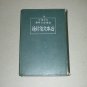 Vintage Japanese Grammar Book by Kanazawa (金沢庄三郎)