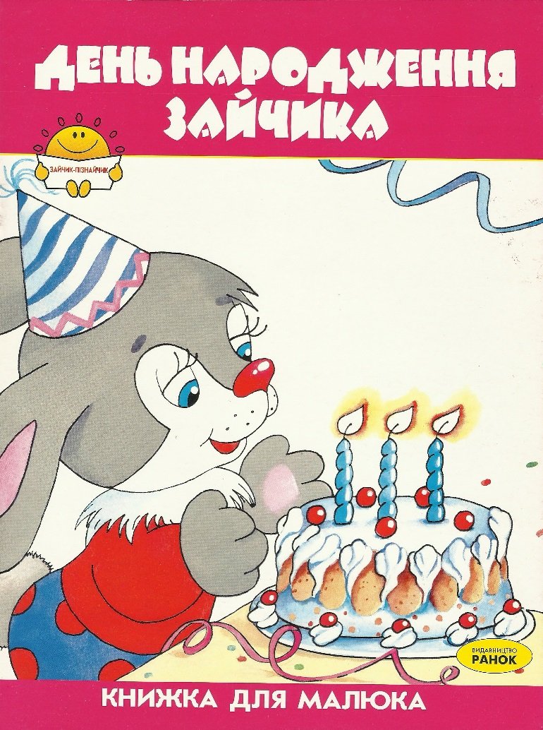 HAPPY BIRTHDAY RABBIT UKRAINIAN LANGUAGE CHILDRENS STORY BOOK